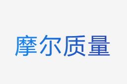 摩爾質量計算器